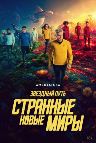 Звёздный путь: Странные новые миры - постер